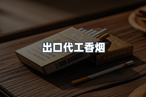 出口代工香烟